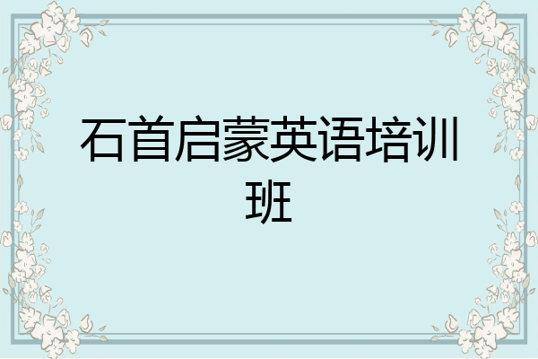 石首启蒙英语培训班