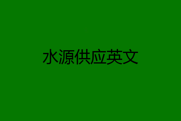 水源供应英文