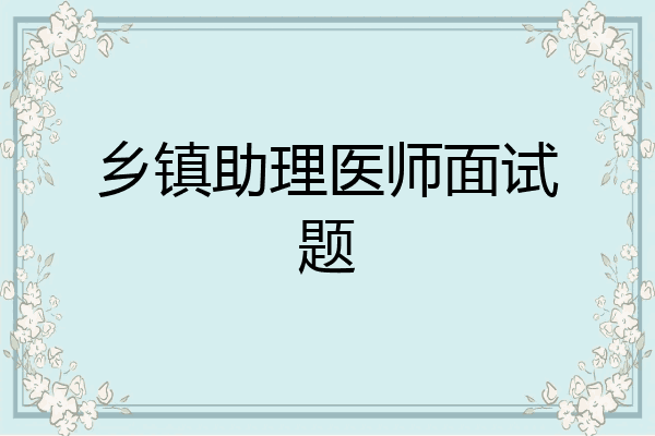 乡镇助理医师面试题