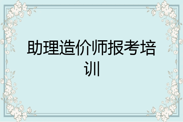 助理造价师报考培训