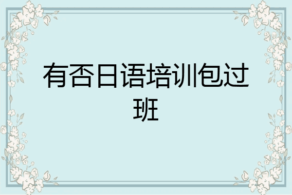 有否日语培训包过班
