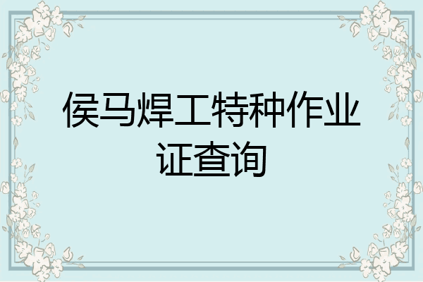 侯马焊工特种作业证查询