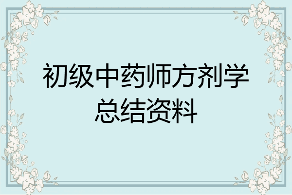 初级中药师方剂学总结资料