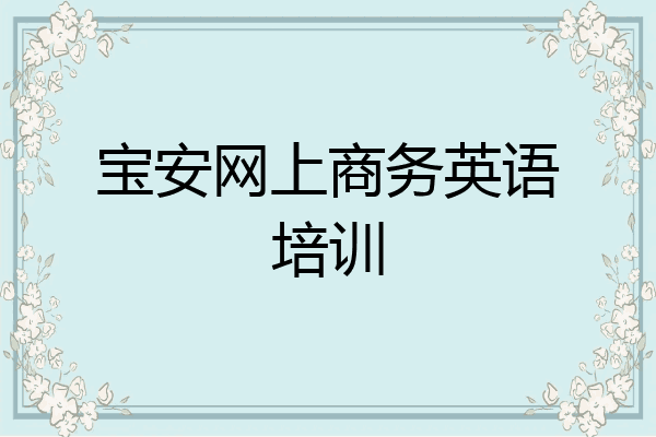 宝安网上商务英语培训