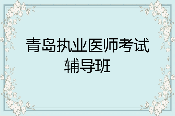 青岛执业医师考试辅导班