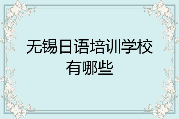 无锡日语培训学校有哪些