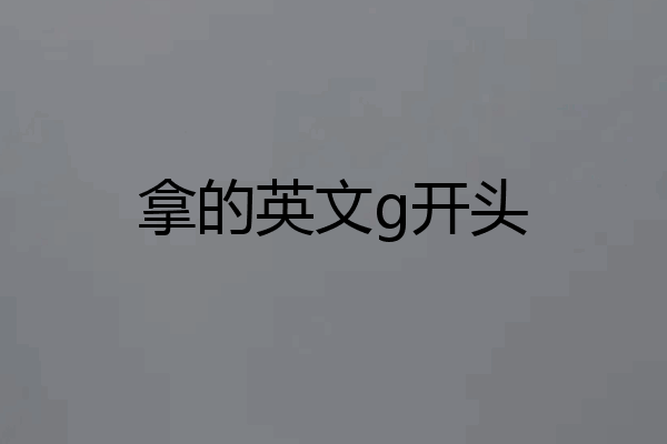 拿的英文g开头