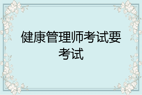 健康管理师考试要考试