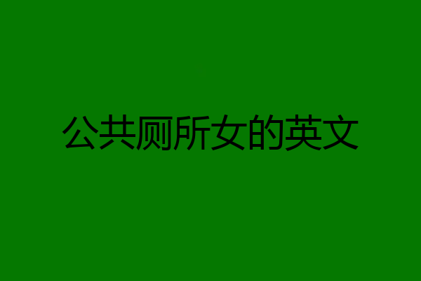 公共厕所女的英文