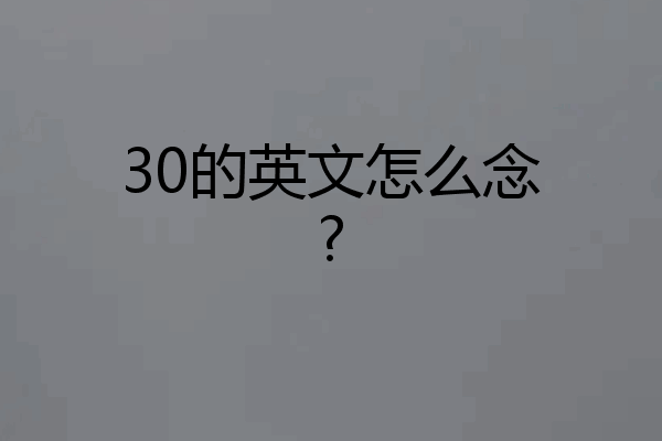 30的英文怎么念?