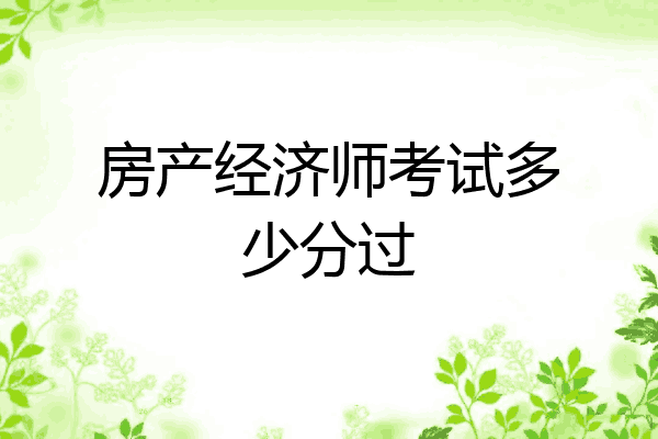 房产经济师考试多少分过