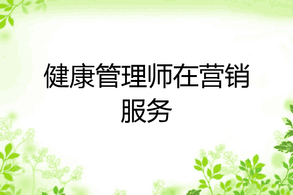健康管理师在营销服务