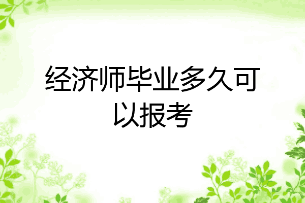 经济师毕业多久可以报考