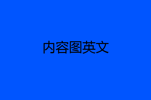 内容图英文