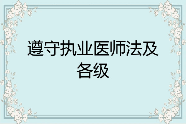 遵守执业医师法及各级