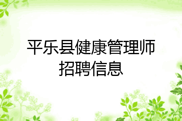 平乐县健康管理师招聘信息