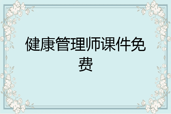 健康管理师课件免费