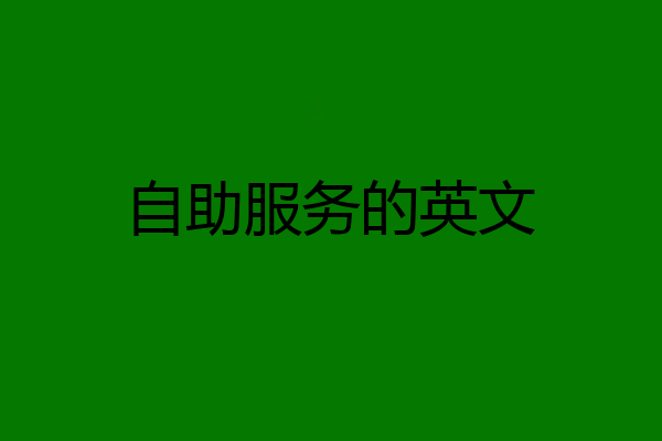 自助服务的英文