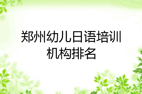 郑州幼儿日语培训机构排名