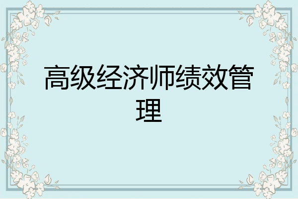 高级经济师绩效管理