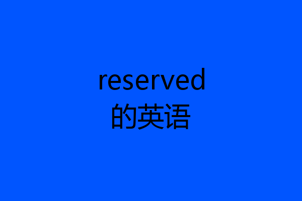 reserved的英语