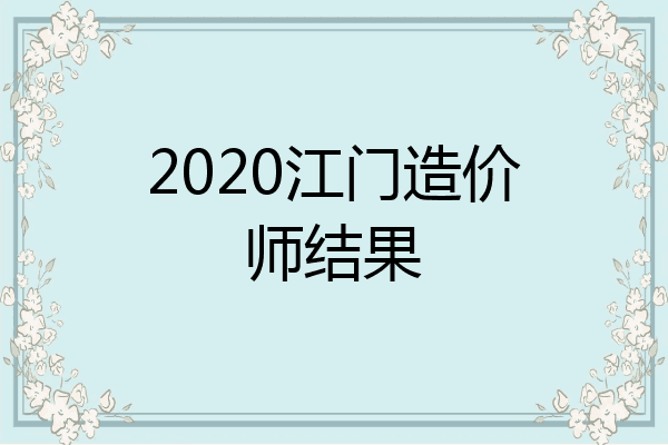 2020江门造价师结果
