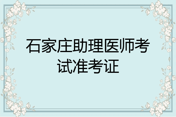 石家庄助理医师考试准考证