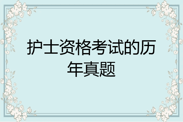 护士资格考试的历年真题