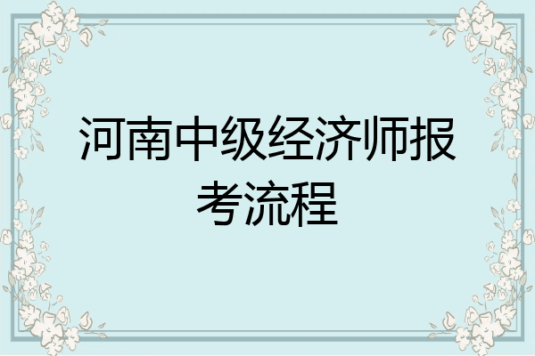 河南中级经济师报考流程