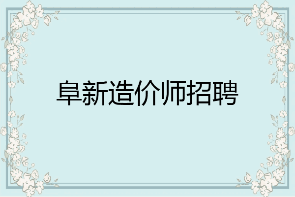 阜新造价师招聘
