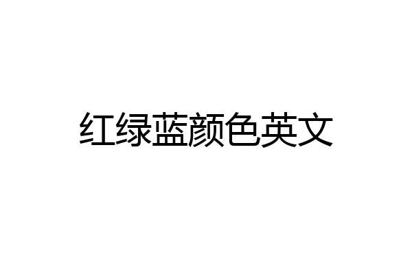 红绿蓝颜色英文