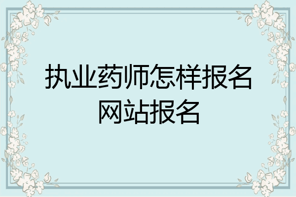 执业药师怎样报名网站报名