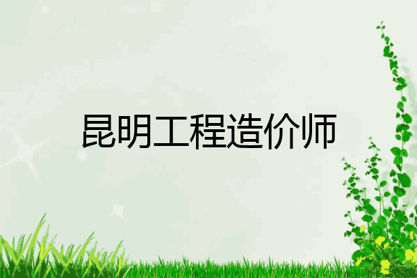 昆明工程造价师