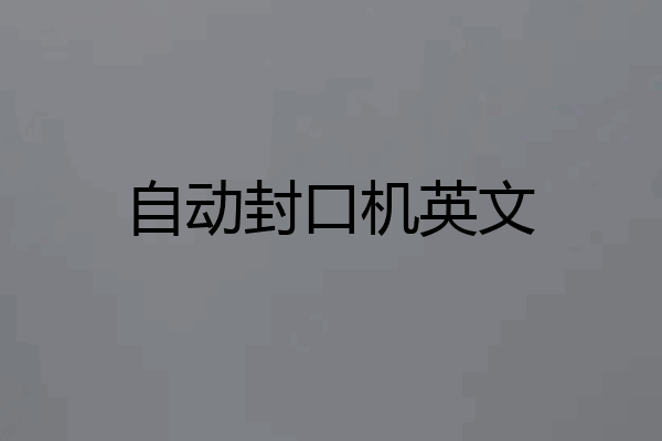 自动封口机英文