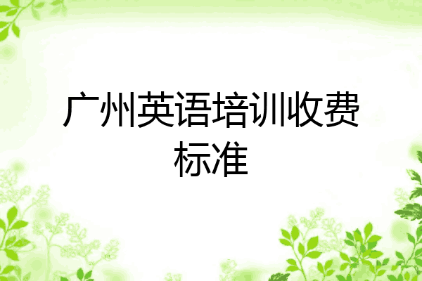 广州英语培训收费标准
