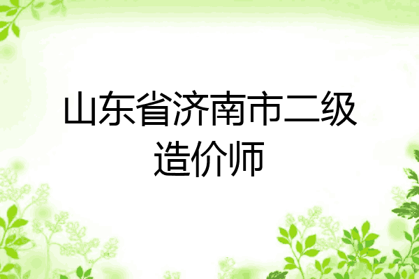 山东省济南市二级造价师