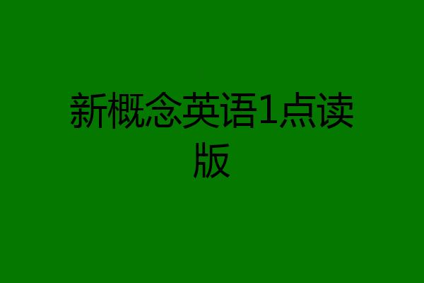 新概念英语1点读版