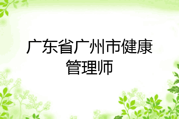 广东省广州市健康管理师