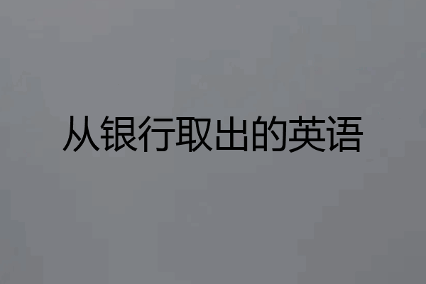 从银行取出的英语