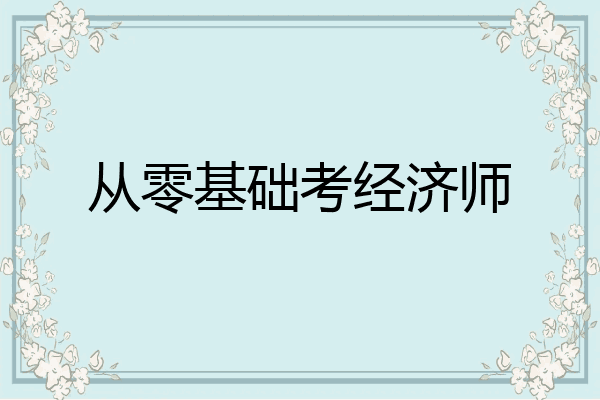 从零基础考经济师