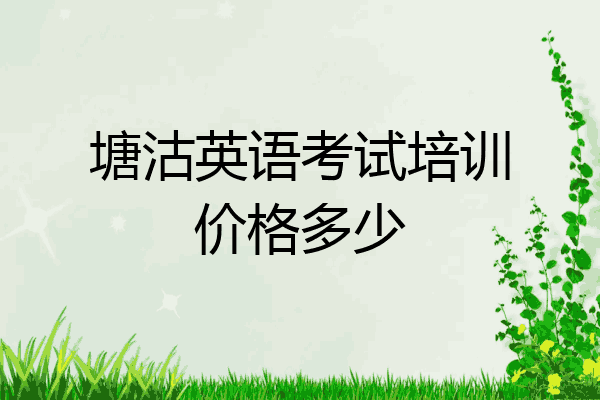 塘沽英语考试培训价格多少