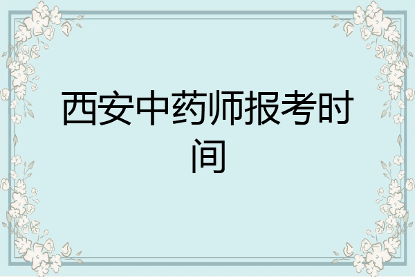西安中药师报考时间