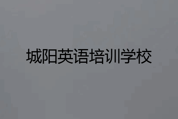 城阳英语培训学校