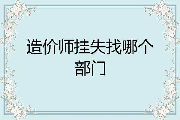 造价师挂失找哪个部门