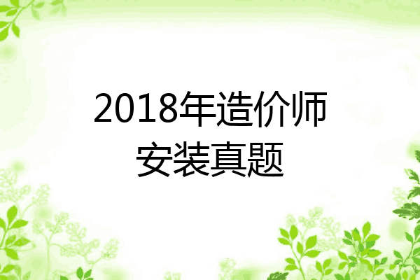2018年造价师安装真题