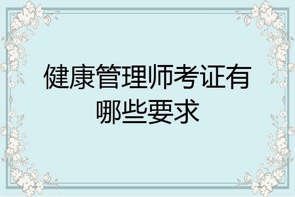 健康管理师考证有哪些要求