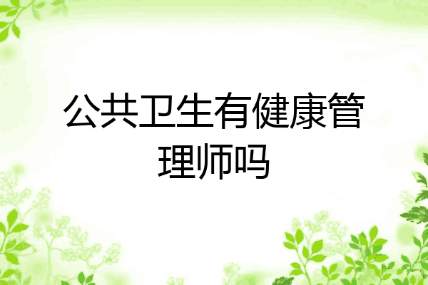 公共卫生有健康管理师吗