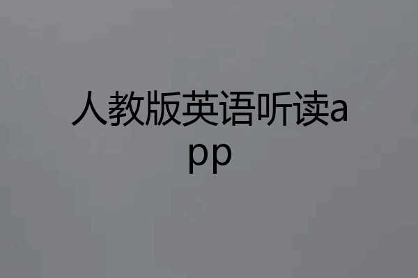 人教版英语听读app