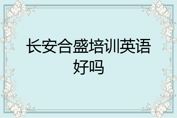 长安合盛培训英语好吗
