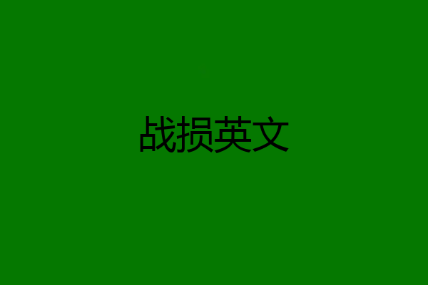 战损英文